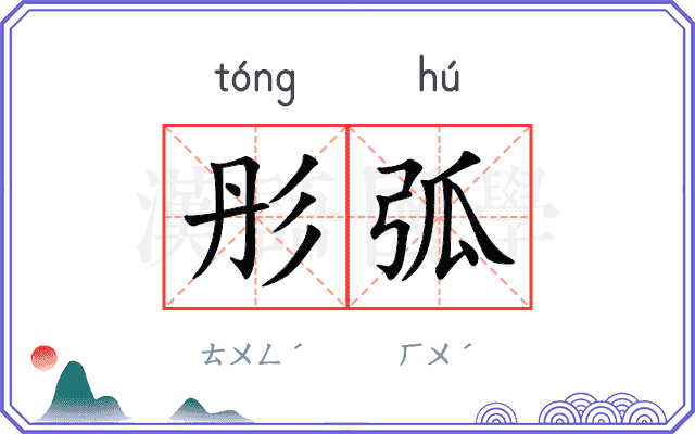 彤弧