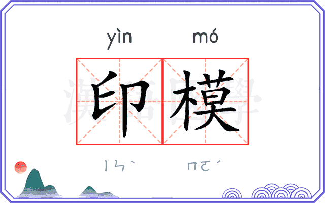 印模