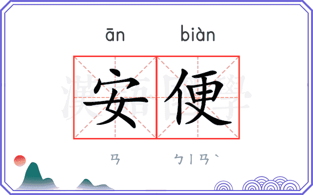 安便 安便