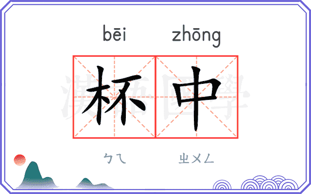 杯中 杯中