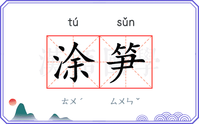 涂笋