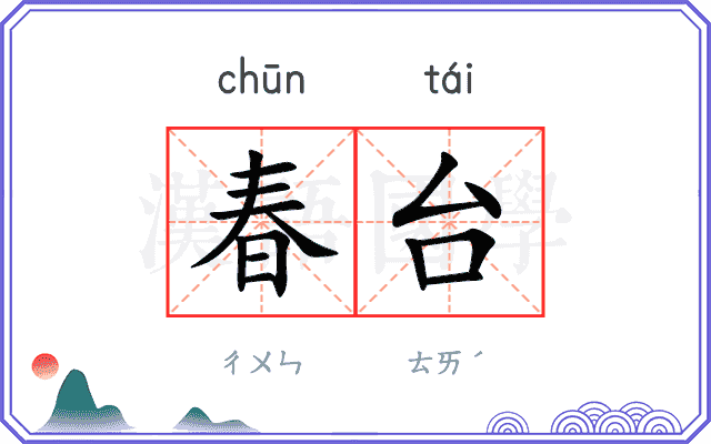 春台 春台
