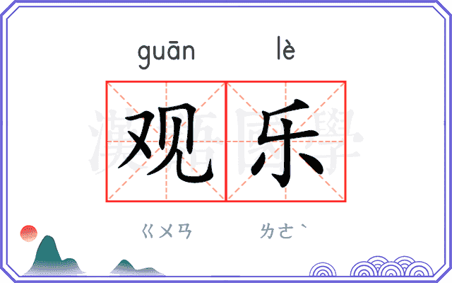 观乐
