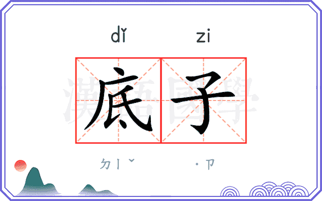 底子