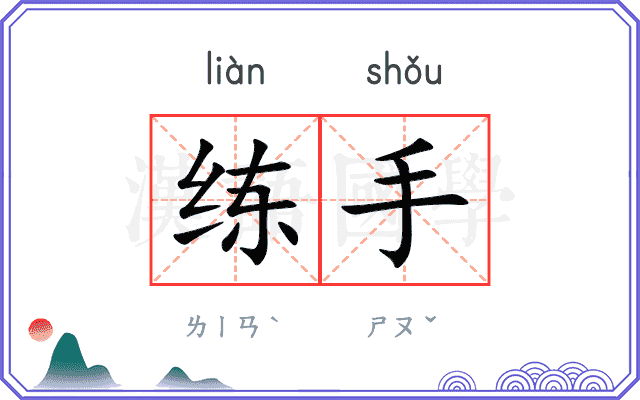 练手