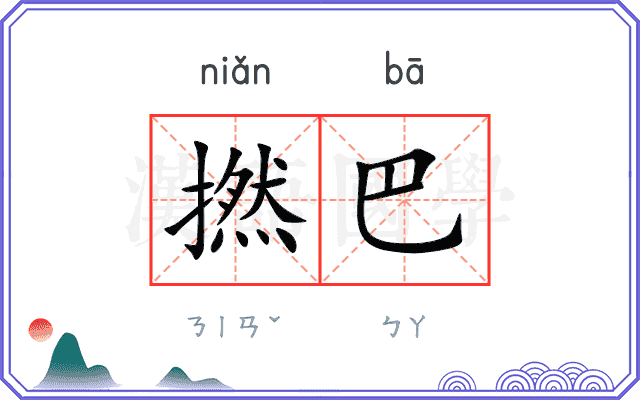 撚巴