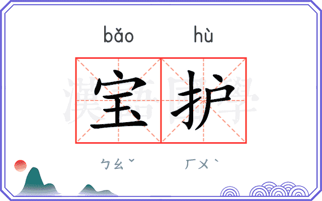 宝护