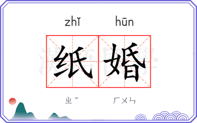 纸婚