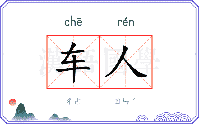 车人 车人