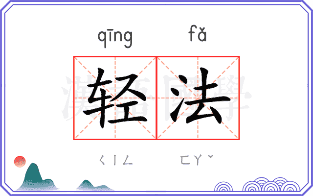轻法 轻法