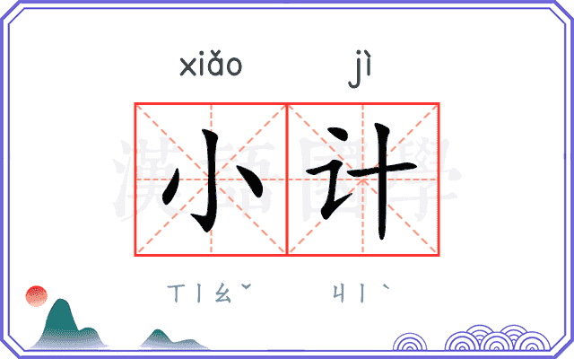 小计
