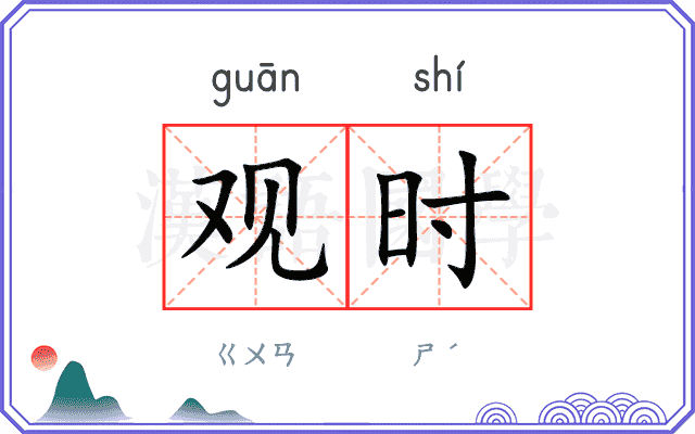 观时 观时