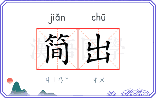 简出 简出