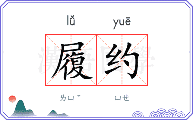 履约