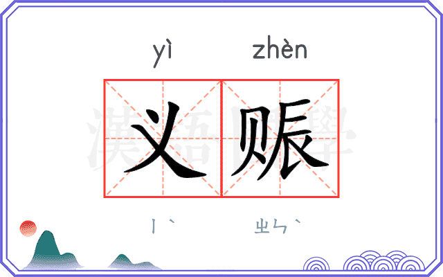 义赈