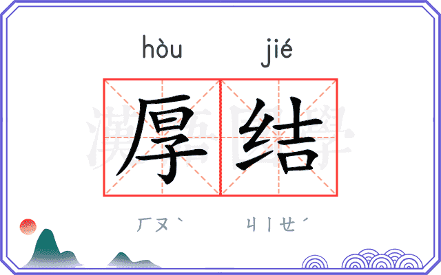 厚结 厚结