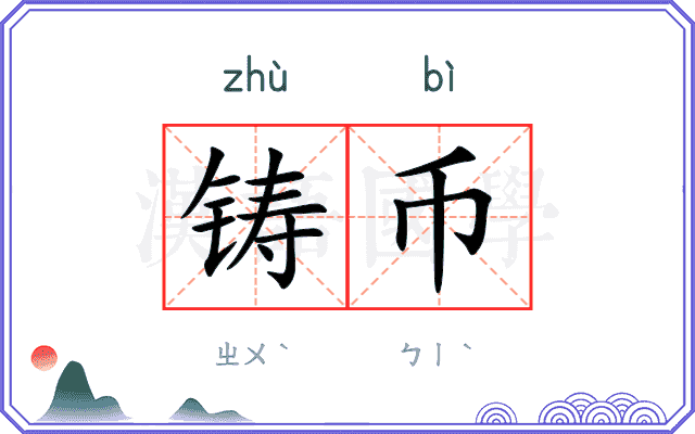 铸币
