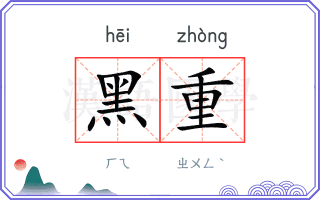黑重