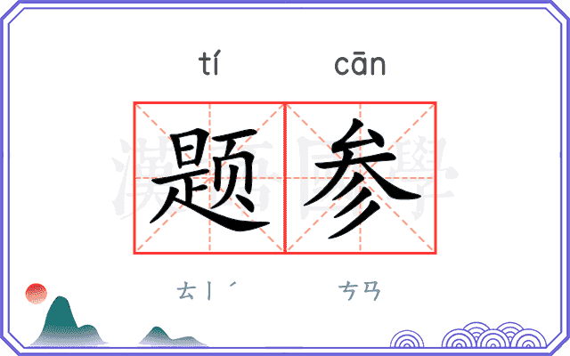 题参 题参