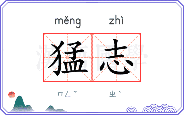 猛志