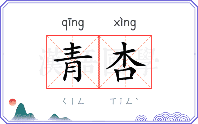 青杏