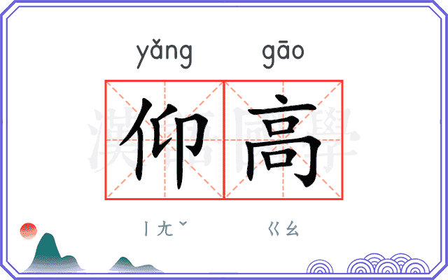 仰高 仰高