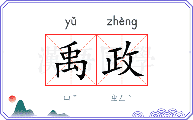 禹政