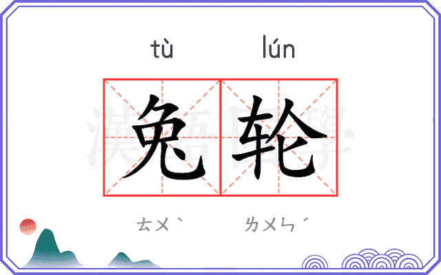 兔轮