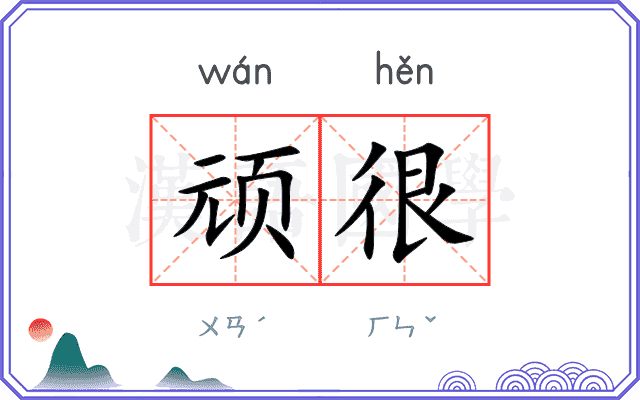 顽很
