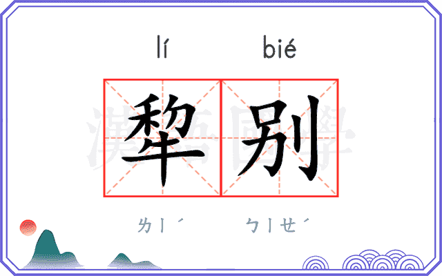 犂别
