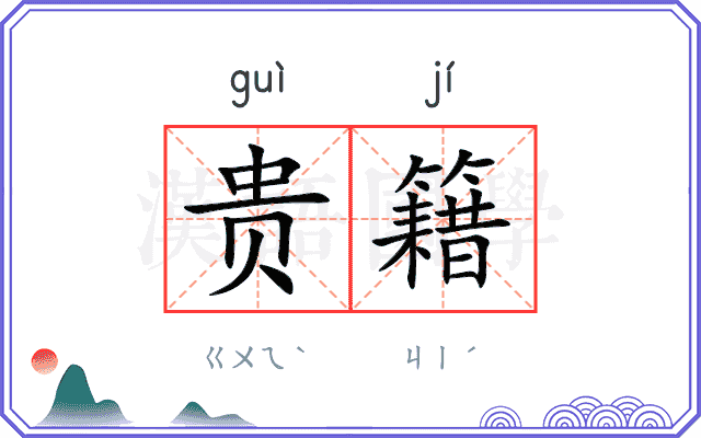 贵籍
