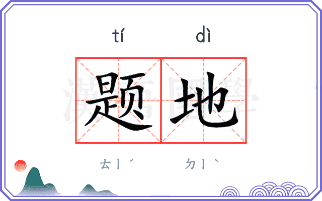 题地 题地