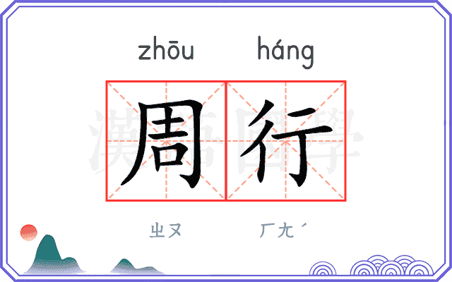 周行 周行