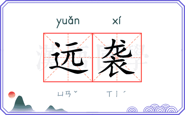 远袭
