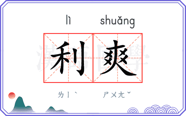 利爽