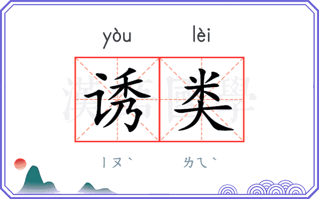 诱类