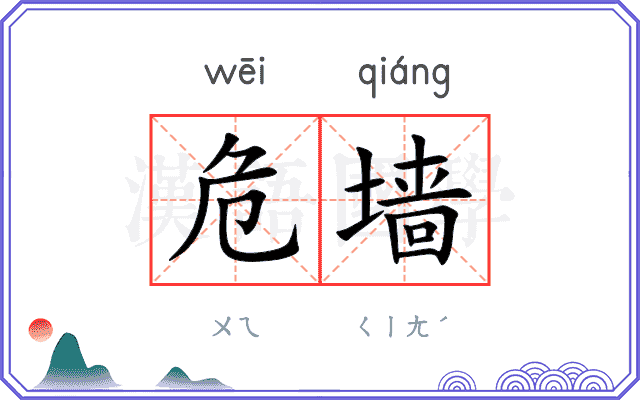 危墙