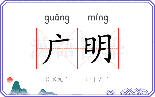 广明