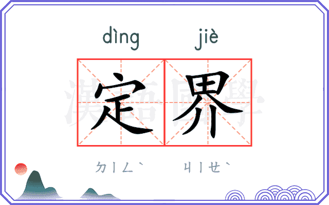 定界