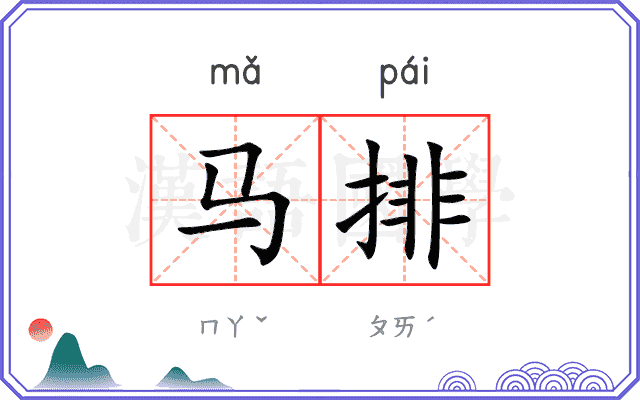 马排 马排