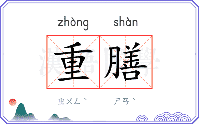 重膳
