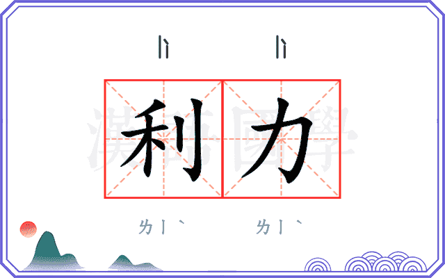 利力