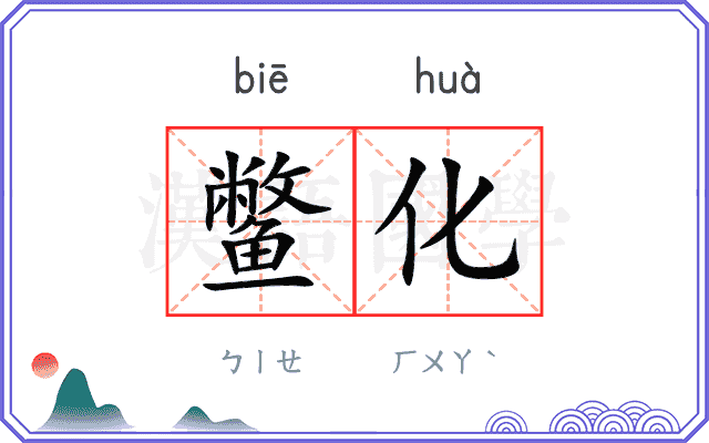 鳖化
