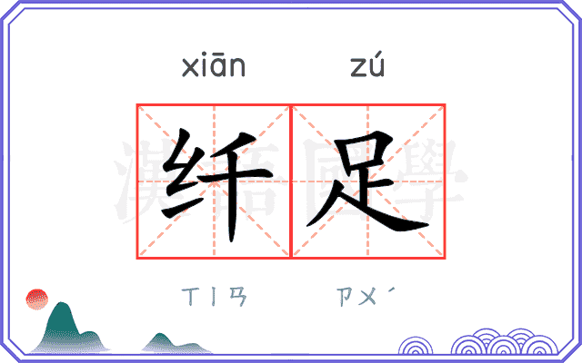 纤足