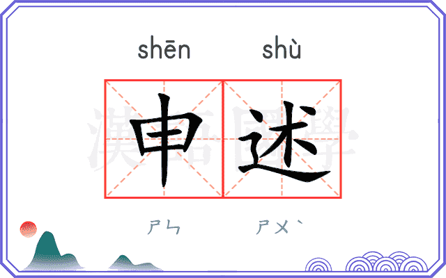 申述