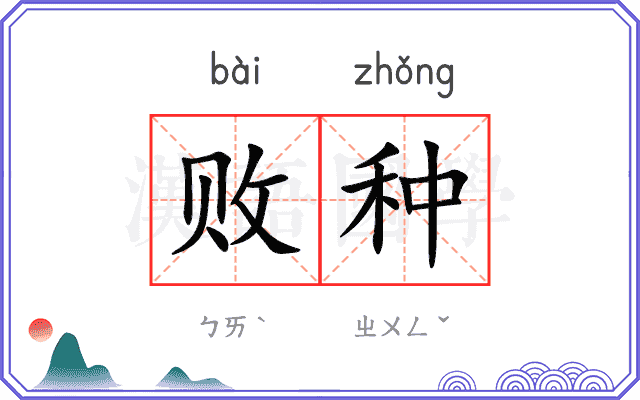 败种