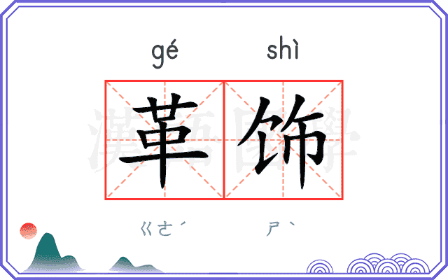 革饰