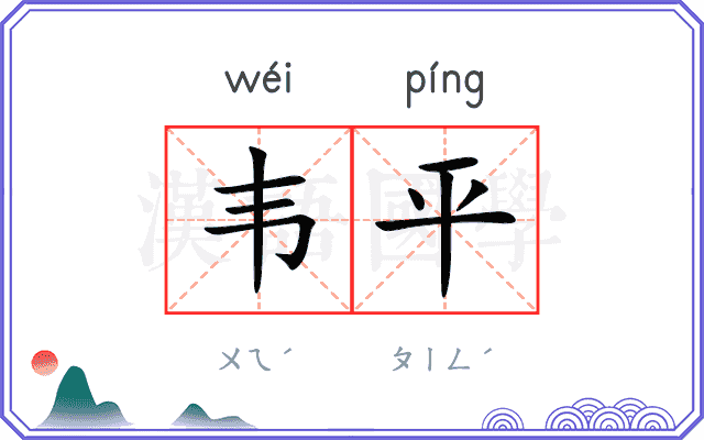 韦平