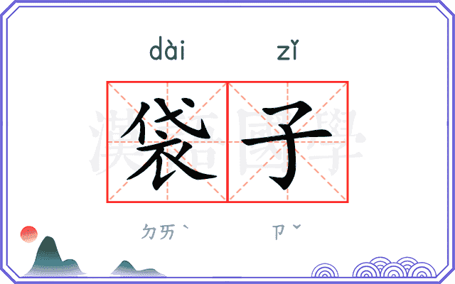 袋子