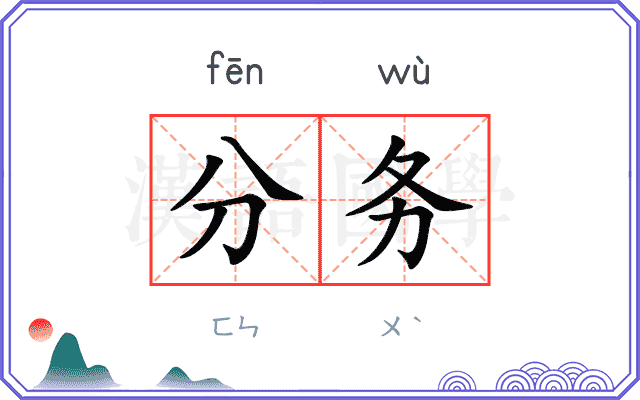 分务